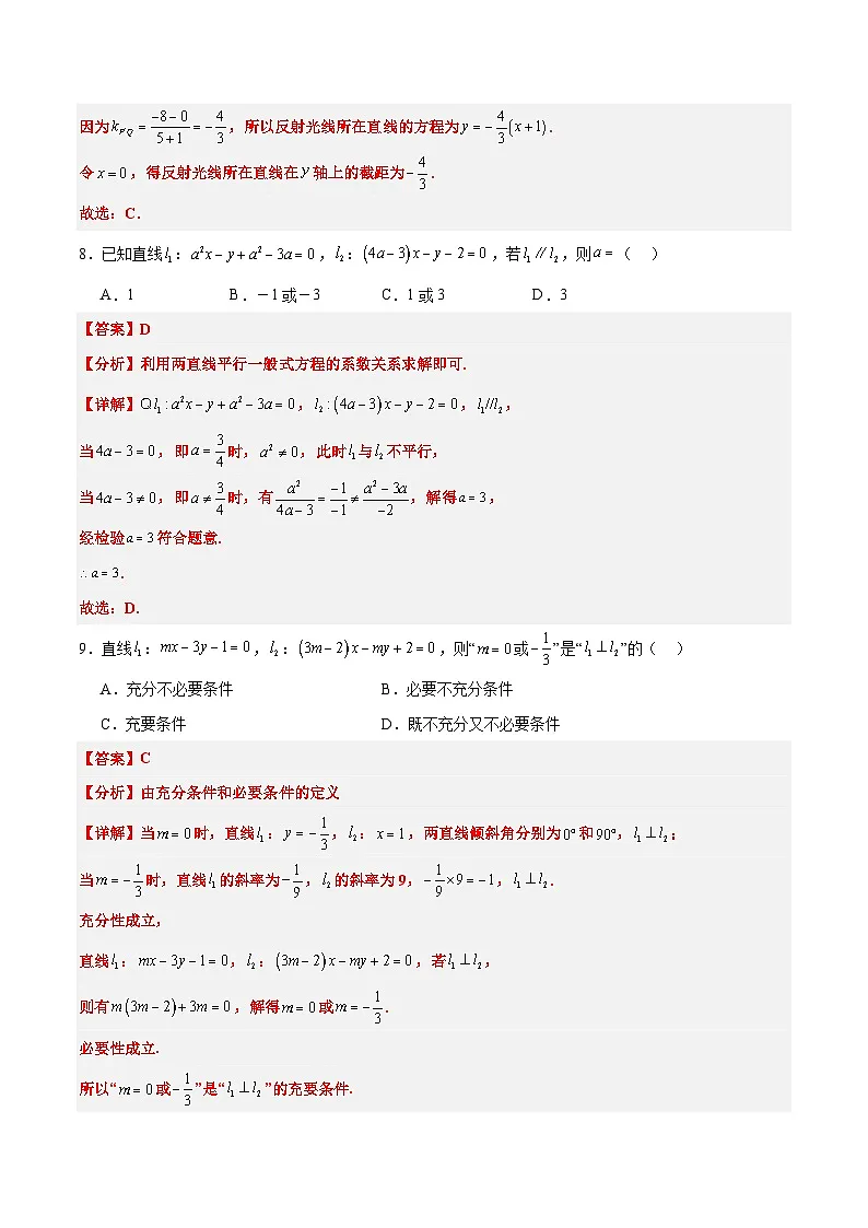 新高考数学一轮复习考点题型归纳讲练第38练 两条直线的位置关系（精练：基础+重难点）解析版第3页