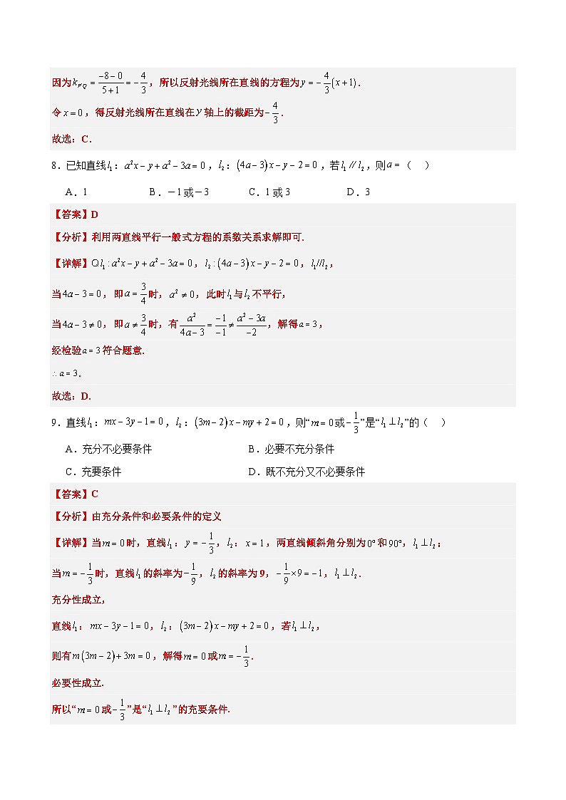 新高考数学一轮复习考点题型归纳讲练第38练 两条直线的位置关系（精练：基础+重难点）解析版第3页