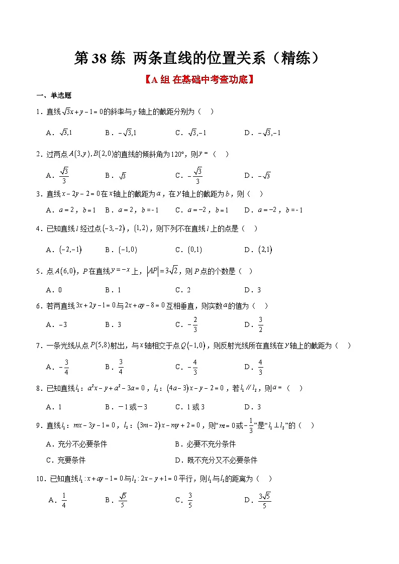 新高考数学一轮复习考点题型归纳讲练第38练 两条直线的位置关系（精练：基础+重难点）原卷版第1页