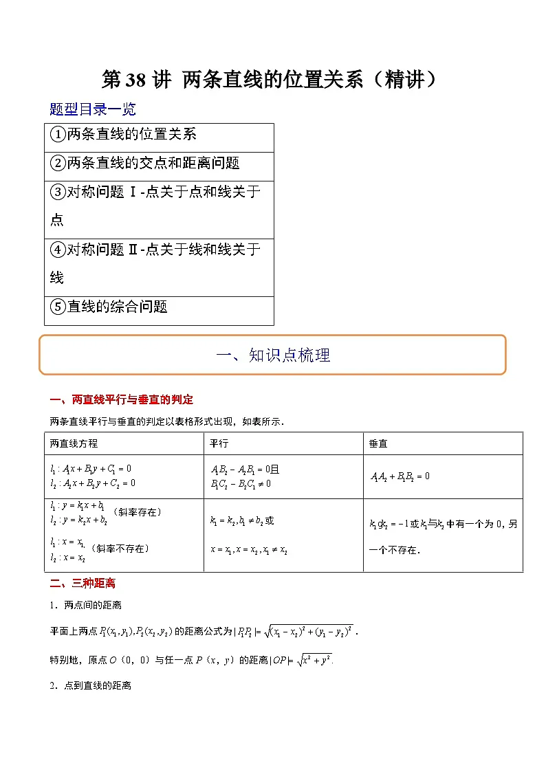 新高考数学一轮复习考点题型归纳讲练第38讲 两条直线的位置关系（精讲）解析版第1页