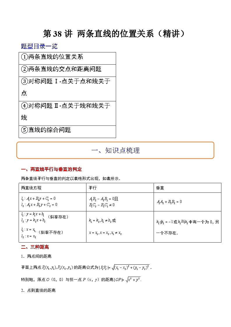 新高考数学一轮复习考点题型归纳讲练第38讲 两条直线的位置关系（精讲）解析版第1页