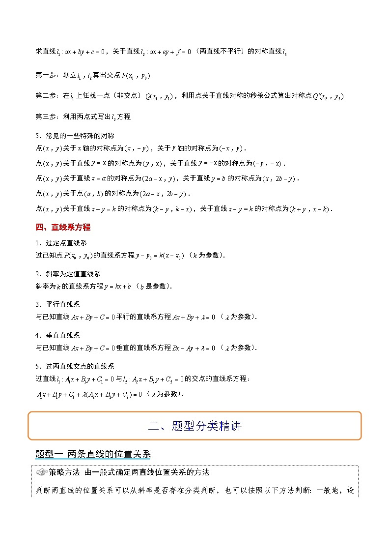 新高考数学一轮复习考点题型归纳讲练第38讲 两条直线的位置关系（精讲）解析版第3页