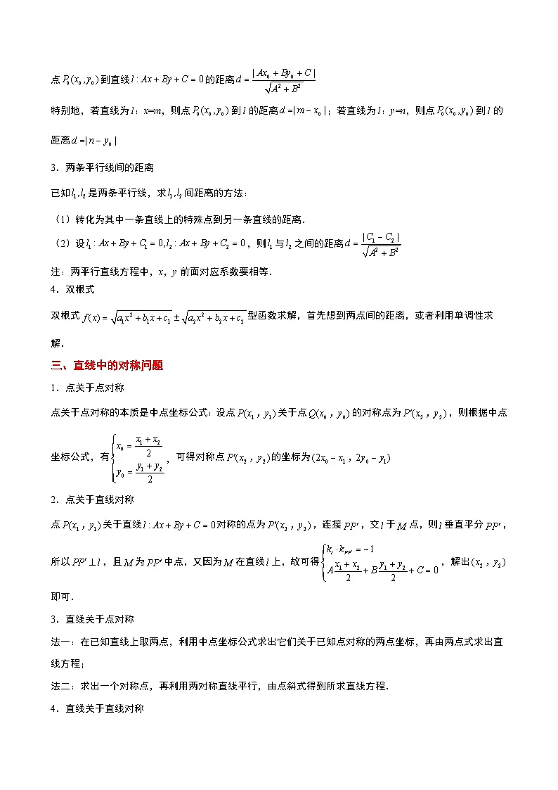 新高考数学一轮复习考点题型归纳讲练第38讲 两条直线的位置关系（精讲）原卷版第2页