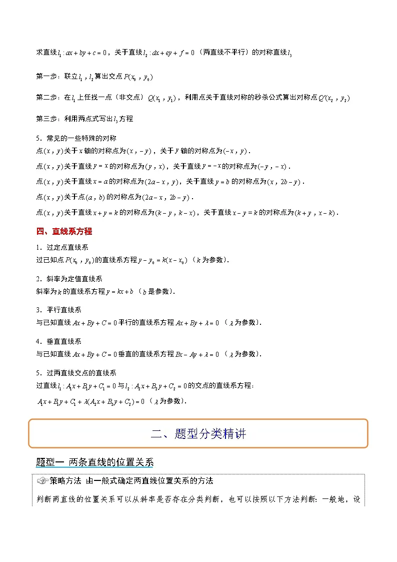 新高考数学一轮复习考点题型归纳讲练第38讲 两条直线的位置关系（精讲）原卷版第3页