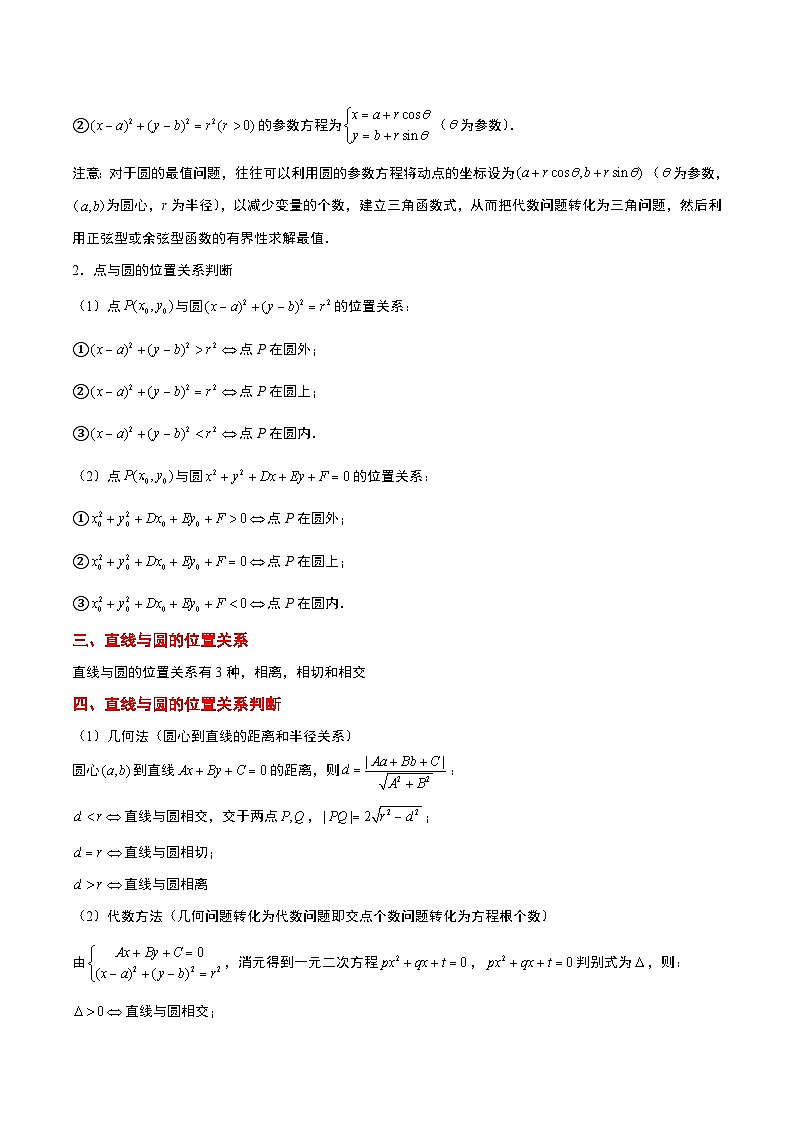 新高考数学一轮复习考点题型归纳讲练第39讲 圆的方程、直线与圆的位置关系（精讲）原卷版第2页