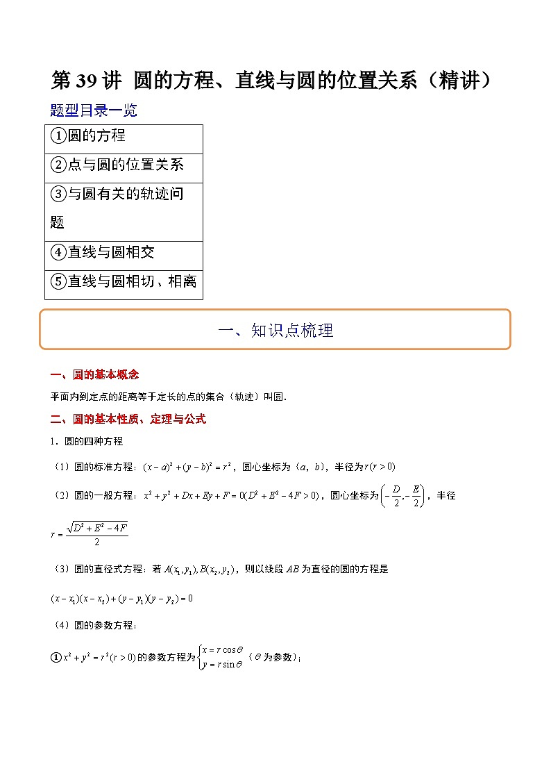 新高考数学一轮复习考点题型归纳讲练第39讲 圆的方程、直线与圆的位置关系（精讲）解析版第1页