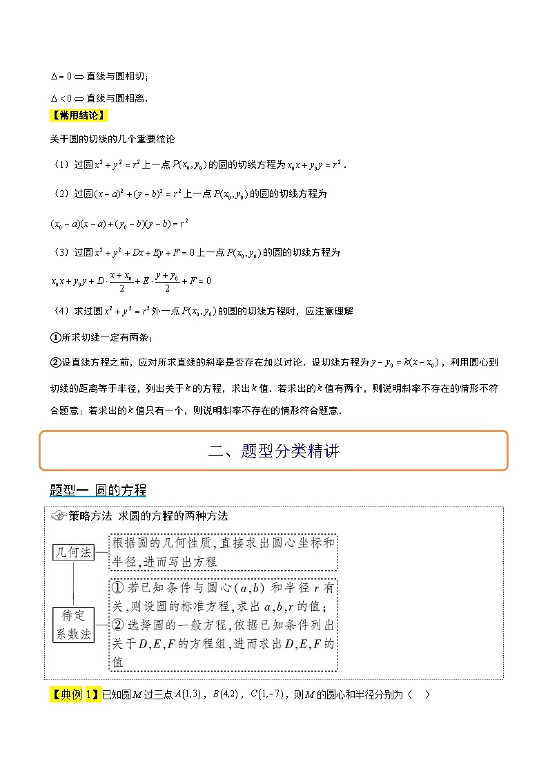 新高考数学一轮复习考点题型归纳讲练第39讲 圆的方程、直线与圆的位置关系（精讲）解析版第3页
