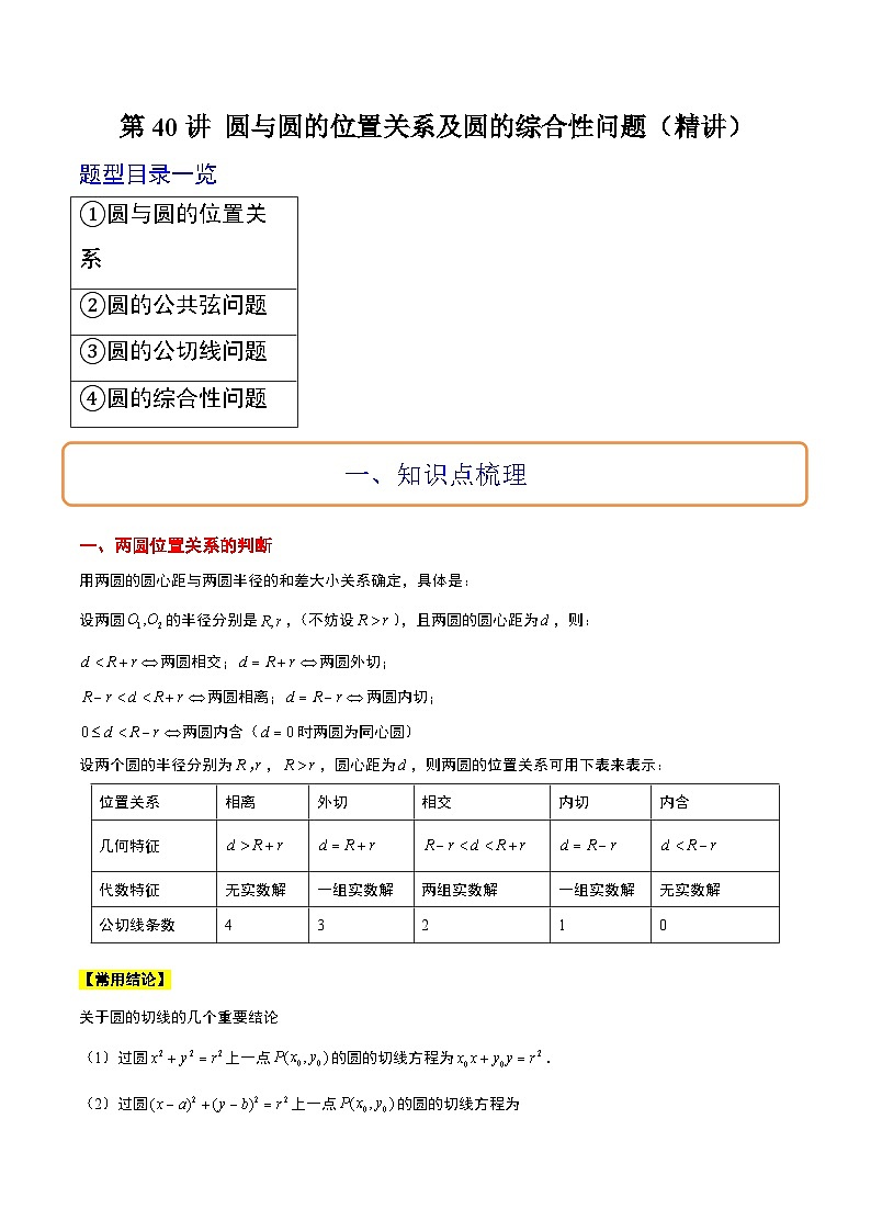 新高考数学一轮复习考点题型归纳讲练第40讲 圆与圆的位置关系及圆的综合性问题（精讲）解析版第1页