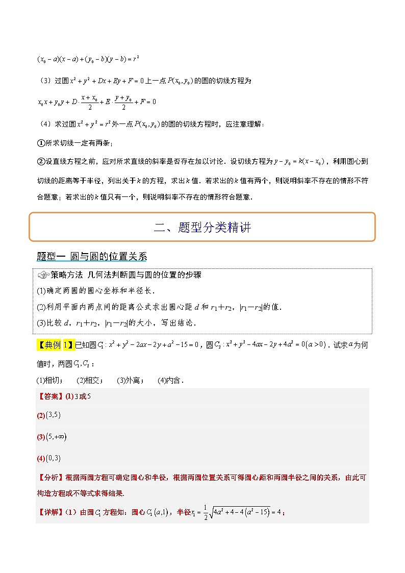 新高考数学一轮复习考点题型归纳讲练第40讲 圆与圆的位置关系及圆的综合性问题（精讲）解析版第2页