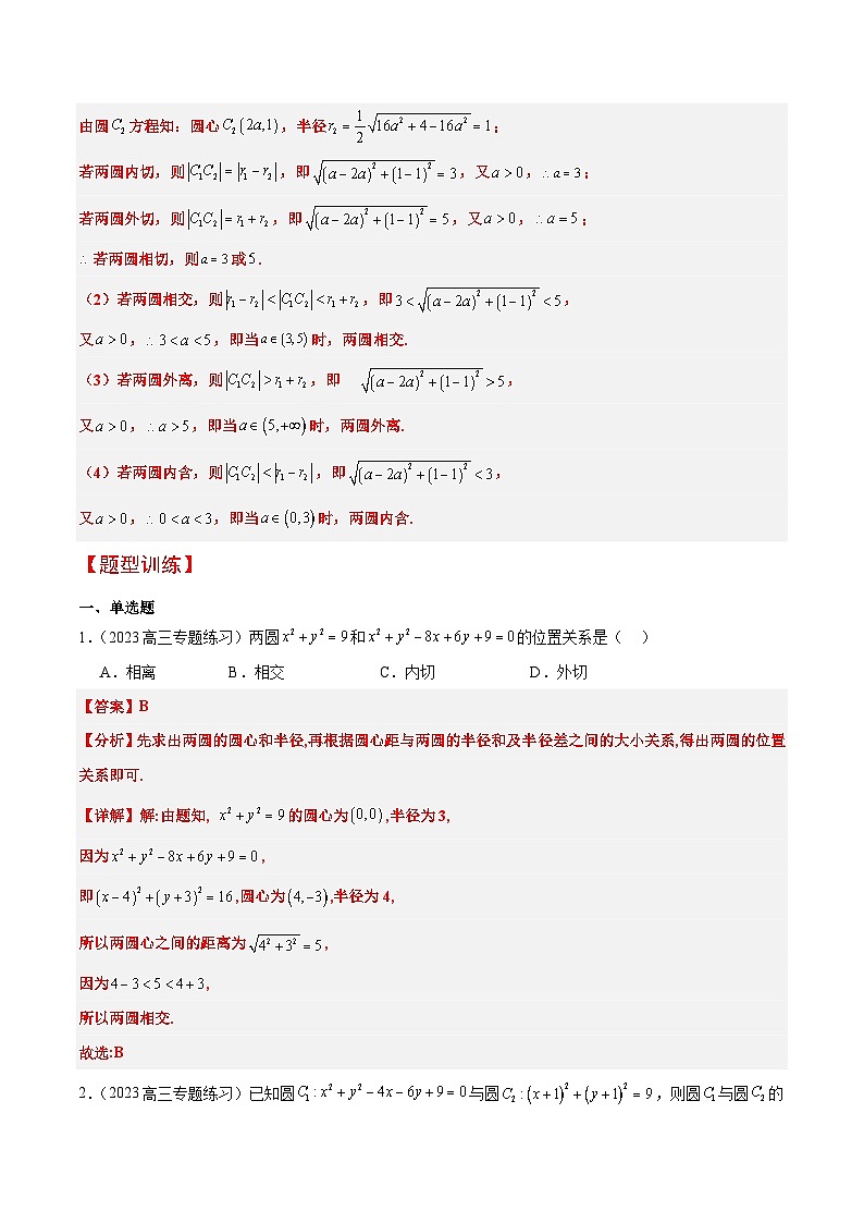新高考数学一轮复习考点题型归纳讲练第40讲 圆与圆的位置关系及圆的综合性问题（精讲）解析版第3页