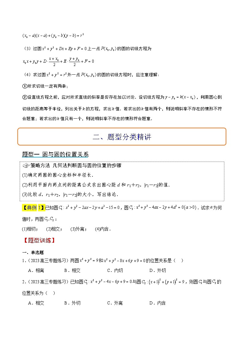 新高考数学一轮复习考点题型归纳讲练第40讲 圆与圆的位置关系及圆的综合性问题（精讲）原卷版第2页