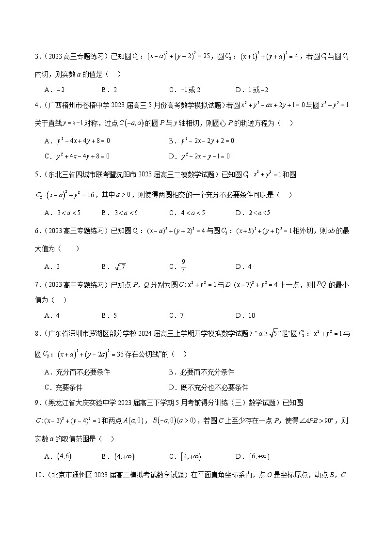 新高考数学一轮复习考点题型归纳讲练第40讲 圆与圆的位置关系及圆的综合性问题（精讲）原卷版第3页