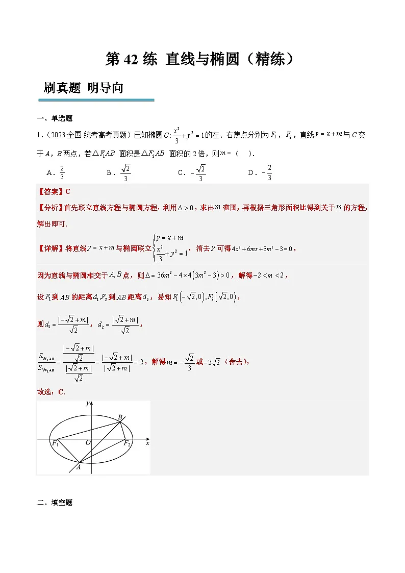 新高考数学一轮复习考点题型归纳讲练第42练 直线与椭圆（精练：基础+重难点）解析版第1页
