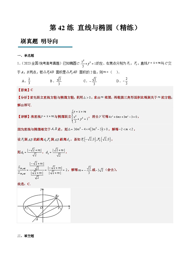 新高考数学一轮复习考点题型归纳讲练第42练 直线与椭圆（精练：基础+重难点）解析版第1页