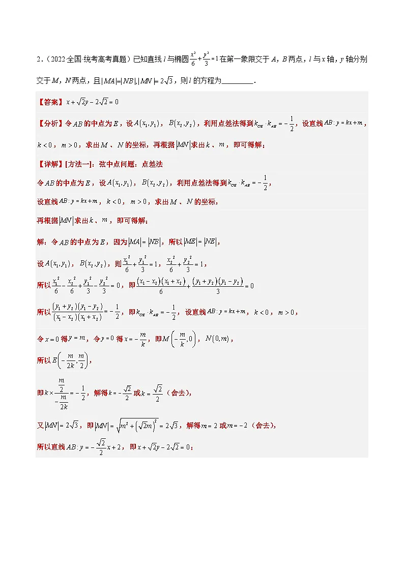 新高考数学一轮复习考点题型归纳讲练第42练 直线与椭圆（精练：基础+重难点）解析版第2页