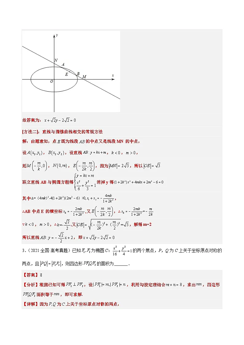新高考数学一轮复习考点题型归纳讲练第42练 直线与椭圆（精练：基础+重难点）解析版第3页