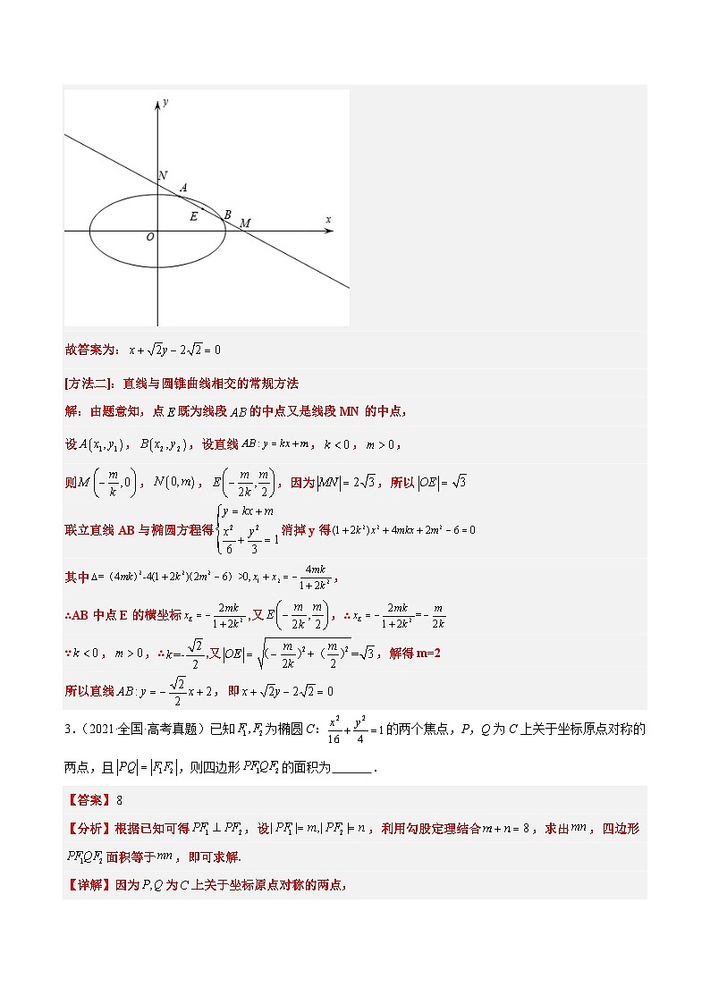 新高考数学一轮复习考点题型归纳讲练第42练 直线与椭圆（精练：基础+重难点）解析版第3页