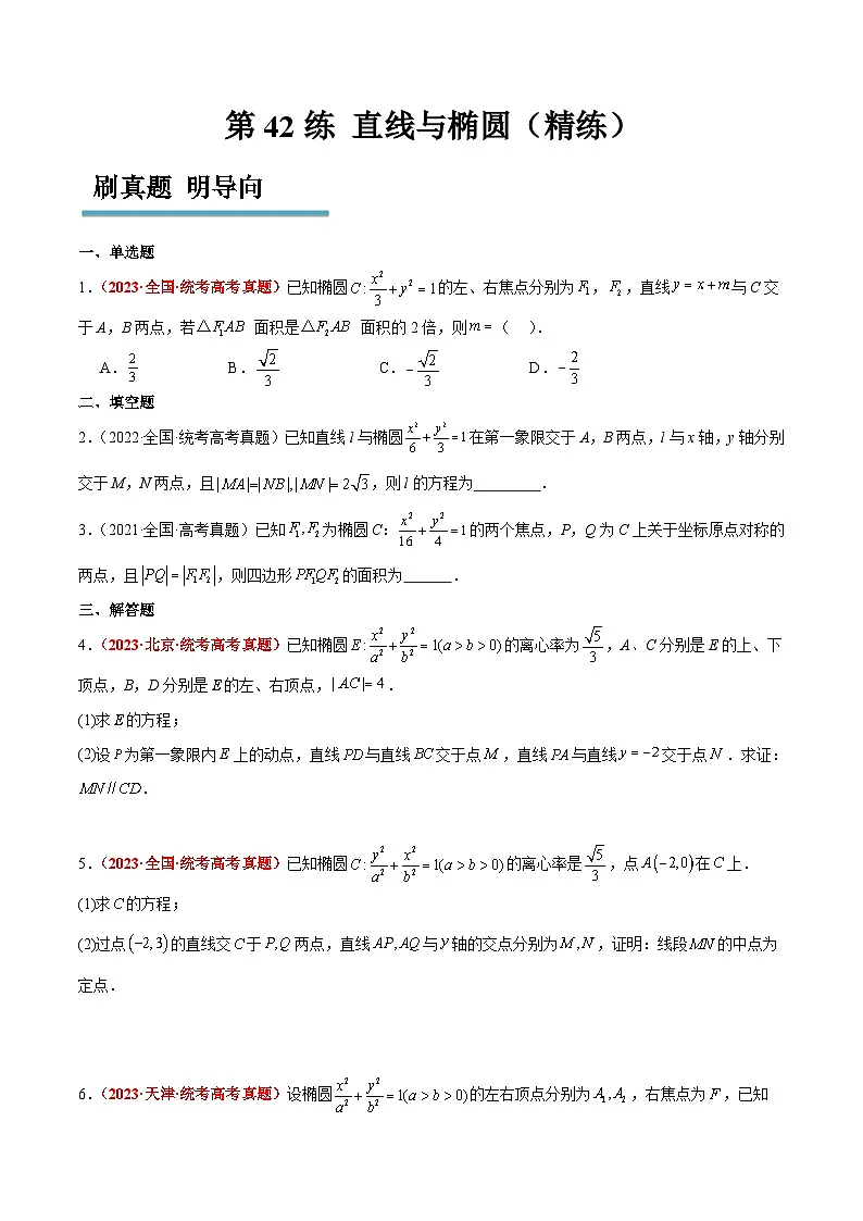 新高考数学一轮复习考点题型归纳讲练第42练 直线与椭圆（精练：基础+重难点）原卷版第1页