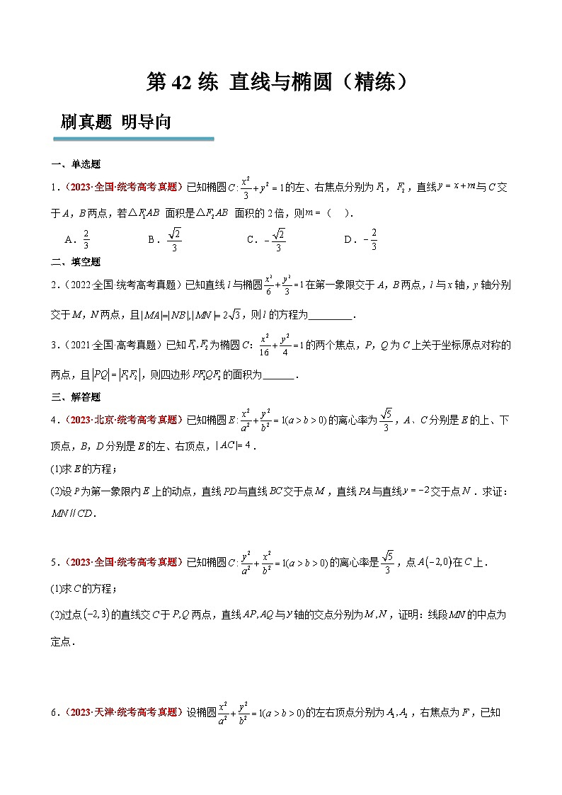 新高考数学一轮复习考点题型归纳讲练第42练 直线与椭圆（精练：基础+重难点）原卷版第1页