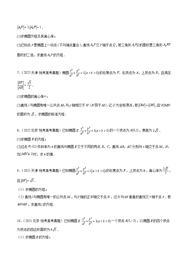 新高考数学一轮复习考点题型归纳讲练第42练 直线与椭圆（精练：基础+重难点）原卷版第2页