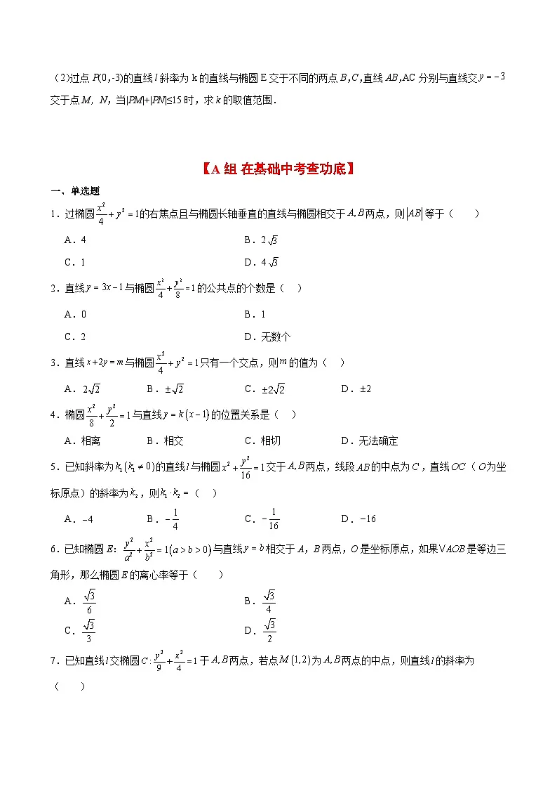 新高考数学一轮复习考点题型归纳讲练第42练 直线与椭圆（精练：基础+重难点）原卷版第3页