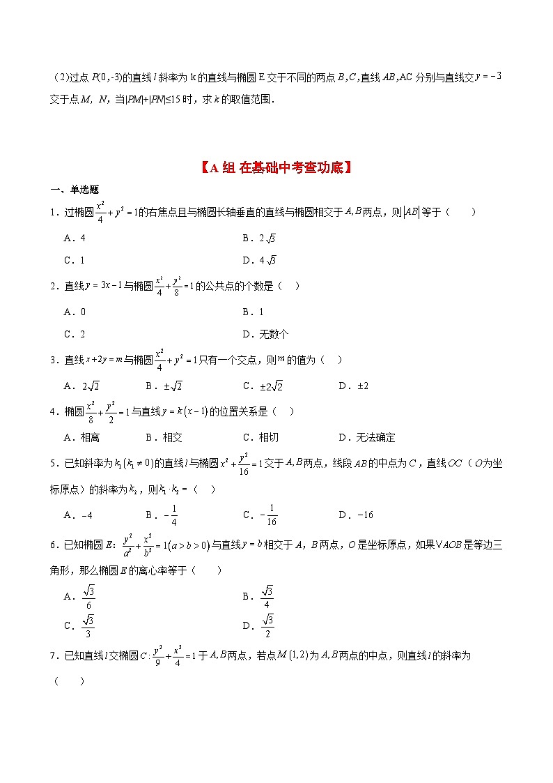 新高考数学一轮复习考点题型归纳讲练第42练 直线与椭圆（精练：基础+重难点）原卷版第3页