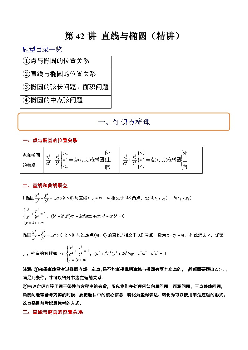 新高考数学一轮复习考点题型归纳讲练第42讲 直线与椭圆（精讲）解析版第1页