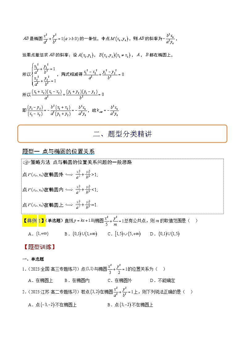 新高考数学一轮复习考点题型归纳讲练第42讲 直线与椭圆（精讲）原卷版第3页