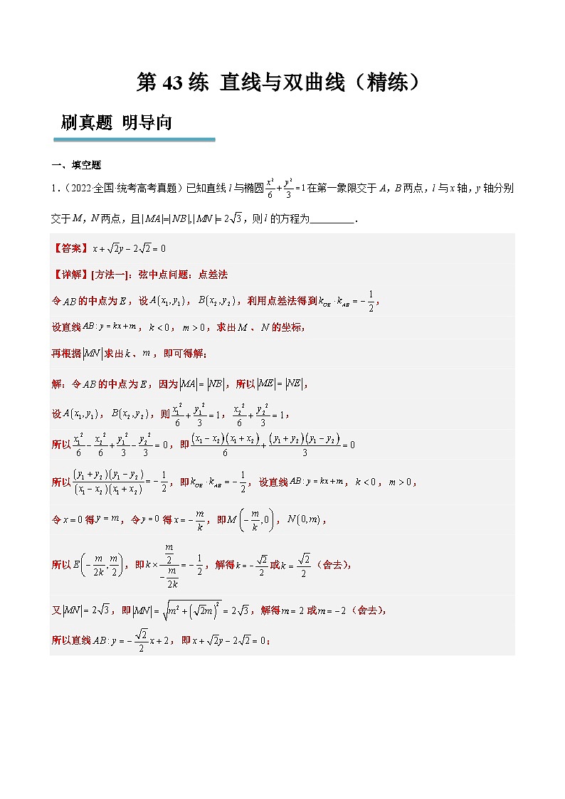 新高考数学一轮复习考点题型归纳讲练第44练 直线与双曲线（精练：基础+重难点）解析版第1页