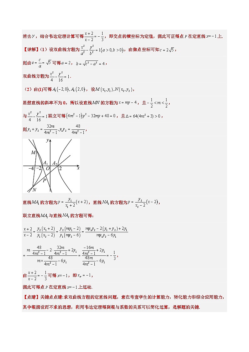 新高考数学一轮复习考点题型归纳讲练第44练 直线与双曲线（精练：基础+重难点）解析版第3页