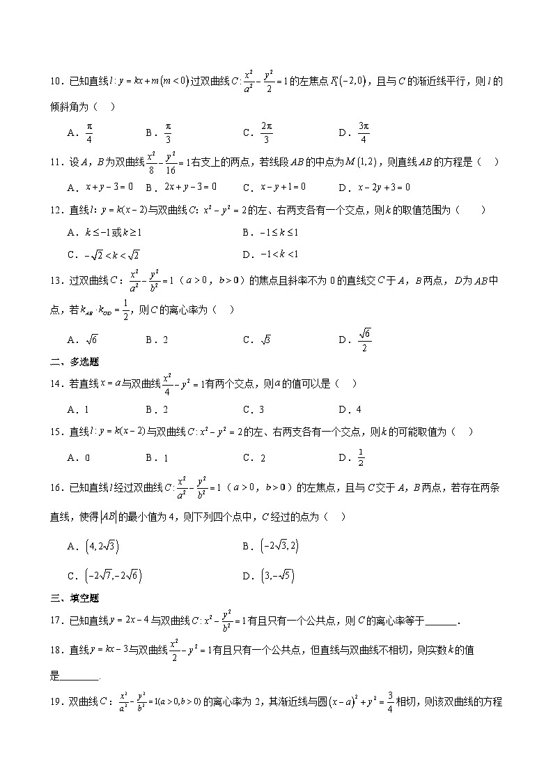 新高考数学一轮复习考点题型归纳讲练第44练 直线与双曲线（精练：基础+重难点）原卷版第3页
