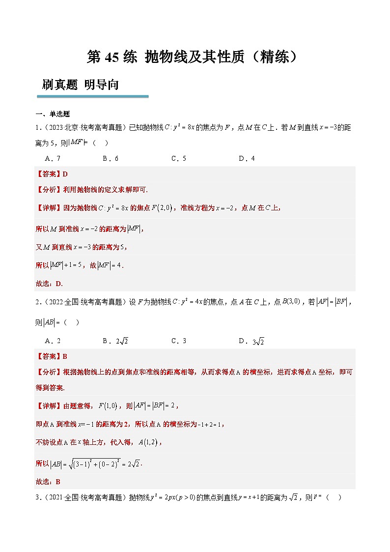 新高考数学一轮复习考点题型归纳讲练第45练 抛物线及其性质（精练：基础+重难点）解析版第1页