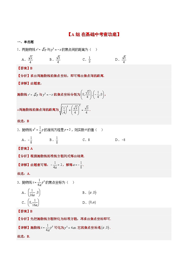 新高考数学一轮复习考点题型归纳讲练第45练 抛物线及其性质（精练：基础+重难点）解析版第3页