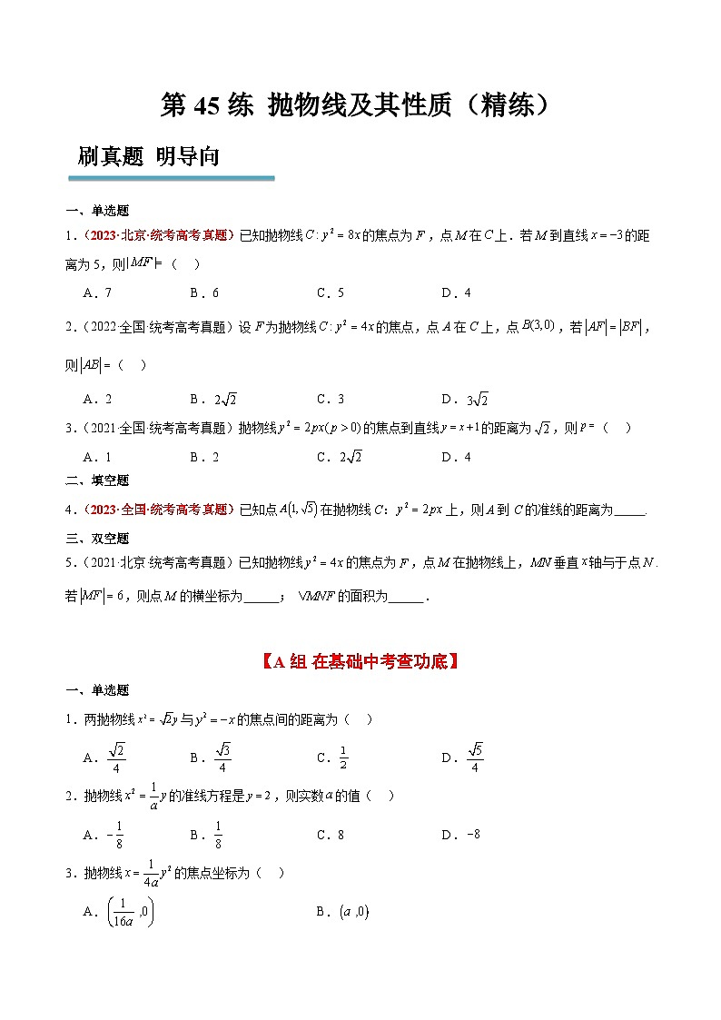 新高考数学一轮复习考点题型归纳讲练第45练 抛物线及其性质（精练：基础+重难点）原卷版第1页