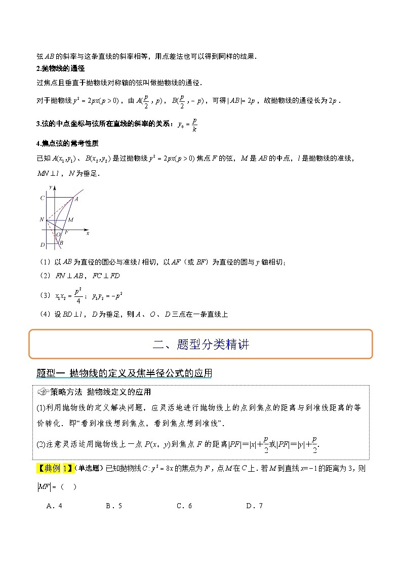 新高考数学一轮复习考点题型归纳讲练第45讲 抛物线及其性质（精讲）解析版第3页