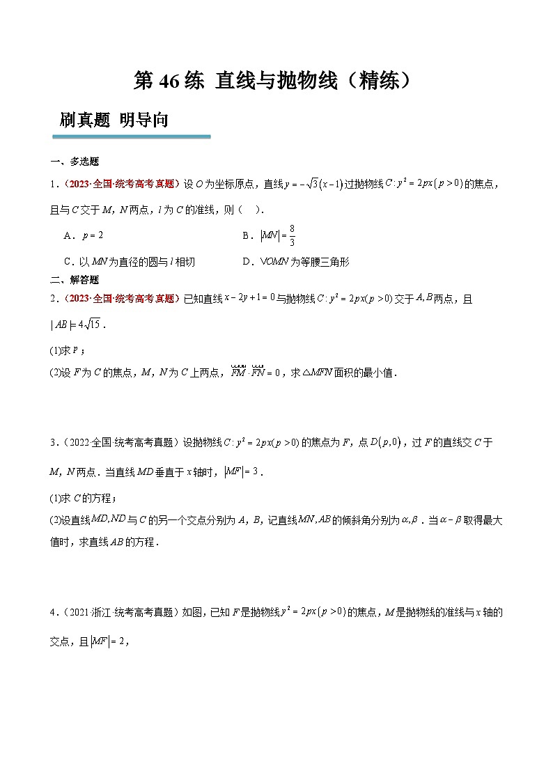 新高考数学一轮复习考点题型归纳讲练第46练 直线与抛物线（精练：基础+重难点）原卷版第1页