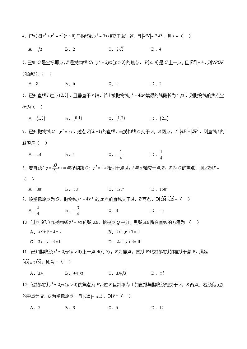 新高考数学一轮复习考点题型归纳讲练第46练 直线与抛物线（精练：基础+重难点）原卷版第3页