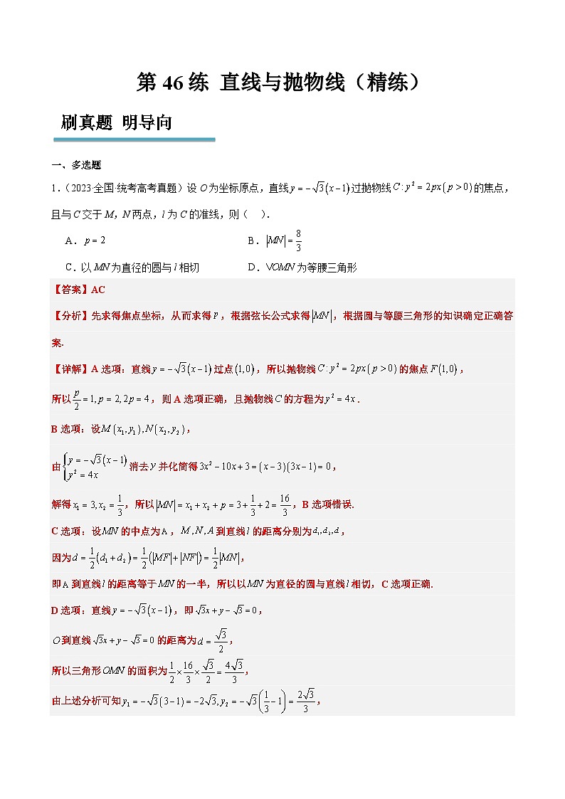 新高考数学一轮复习考点题型归纳讲练第46练 直线与抛物线（精练：基础+重难点）解析版第1页
