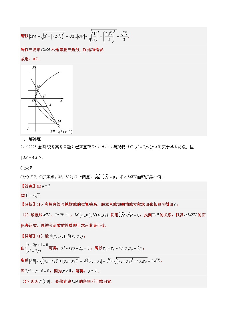 新高考数学一轮复习考点题型归纳讲练第46练 直线与抛物线（精练：基础+重难点）解析版第2页