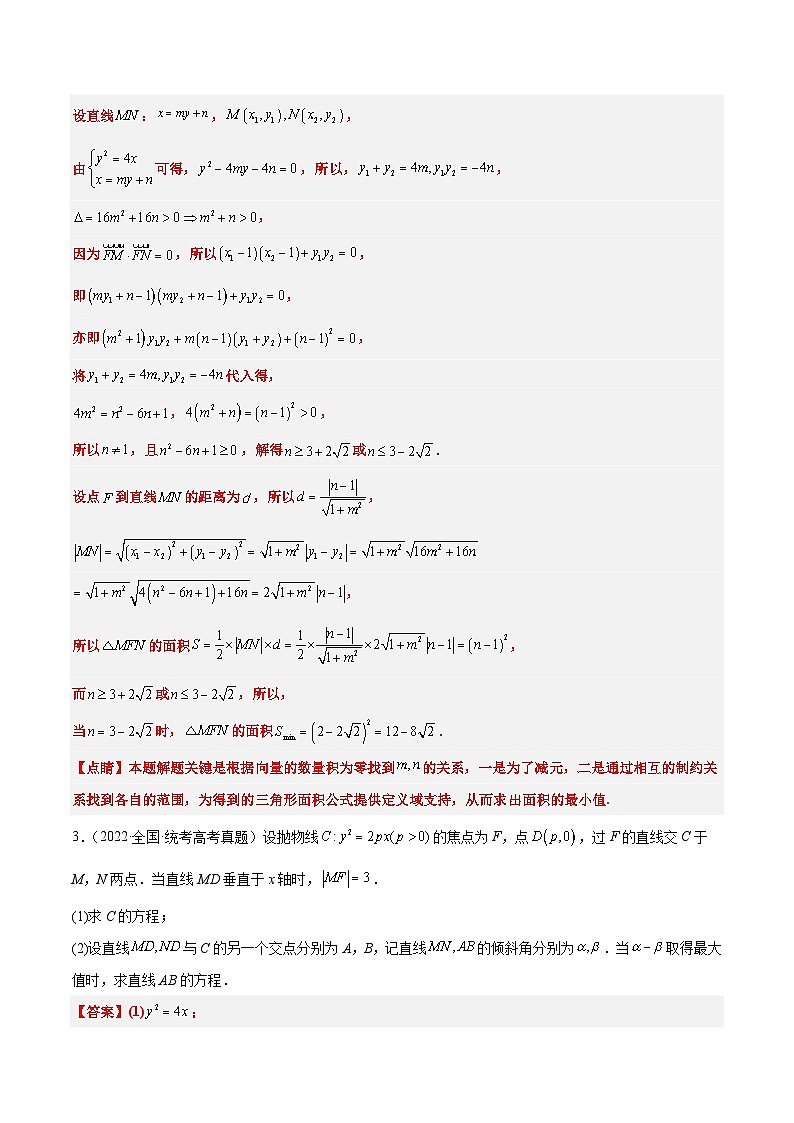 新高考数学一轮复习考点题型归纳讲练第46练 直线与抛物线（精练：基础+重难点）解析版第3页