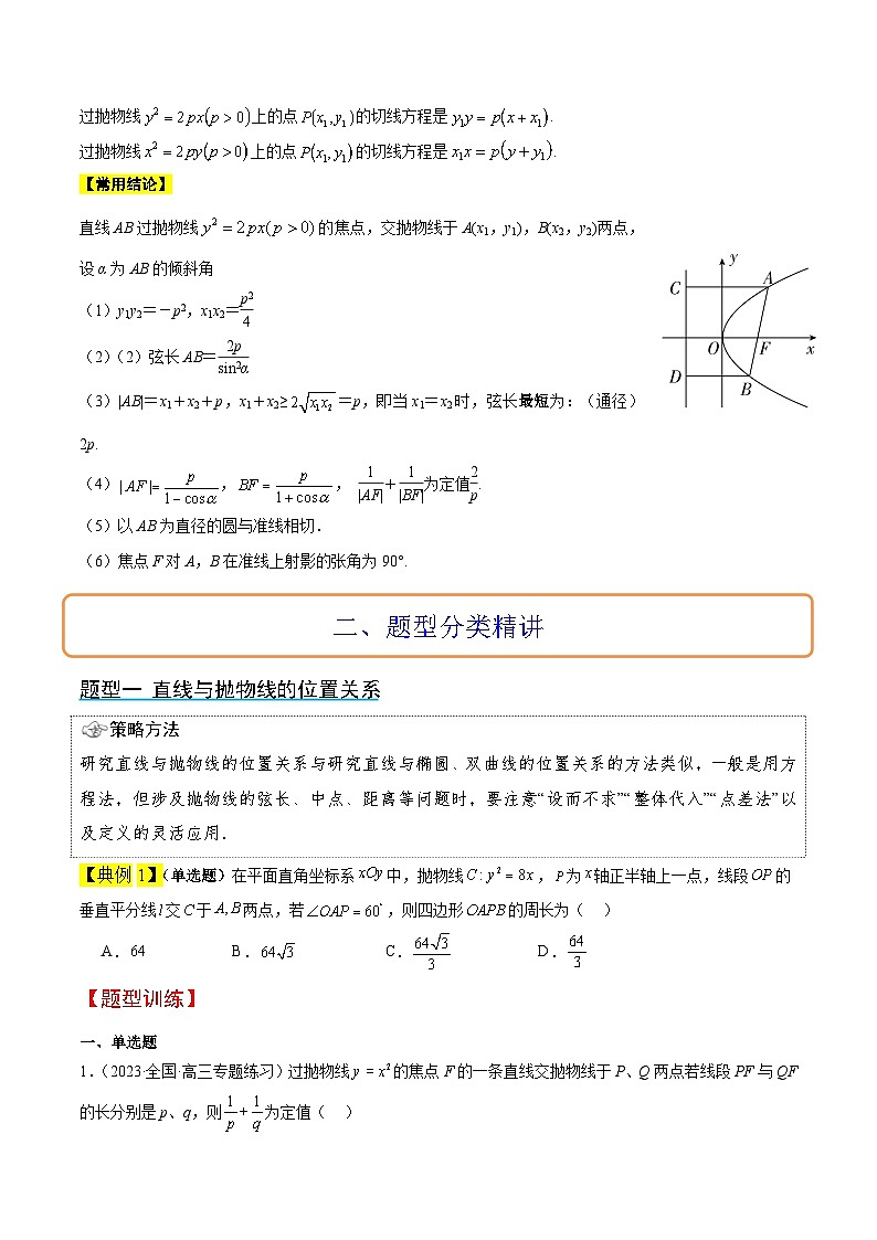 新高考数学一轮复习考点题型归纳讲练第46讲 直线与抛物线（精讲）原卷版第2页