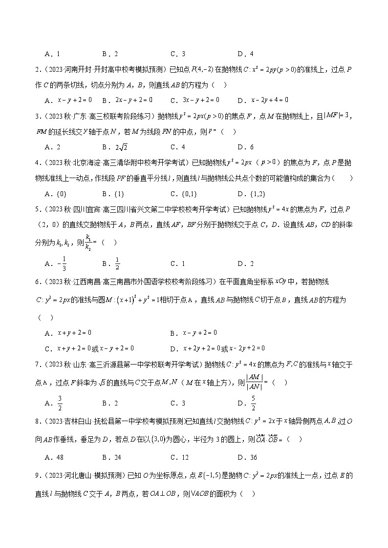 新高考数学一轮复习考点题型归纳讲练第46讲 直线与抛物线（精讲）原卷版第3页