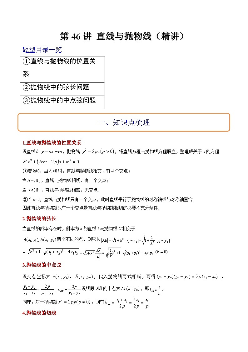 新高考数学一轮复习考点题型归纳讲练第46讲 直线与抛物线（精讲）解析版第1页