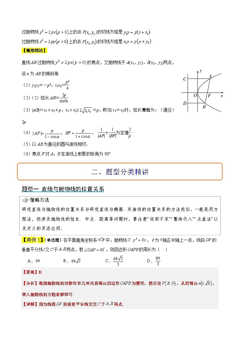 新高考数学一轮复习考点题型归纳讲练第46讲 直线与抛物线（精讲）解析版第2页