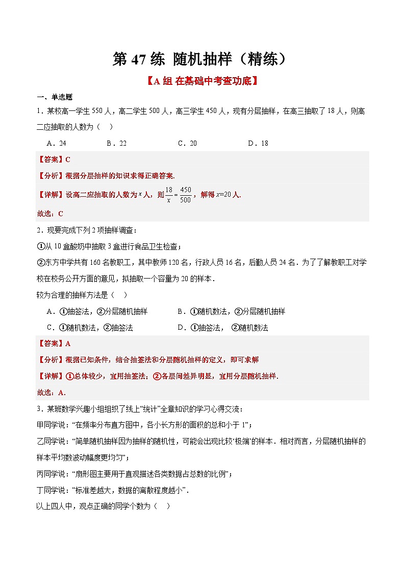 新高考数学一轮复习考点题型归纳讲练第47练 随机抽样（精练：基础+重难点）解析版第1页