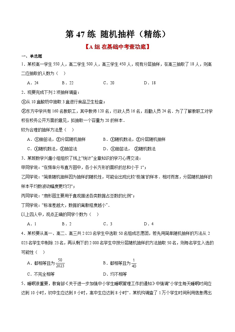 新高考数学一轮复习考点题型归纳讲练第47练 随机抽样（精练：基础+重难点）原卷版第1页