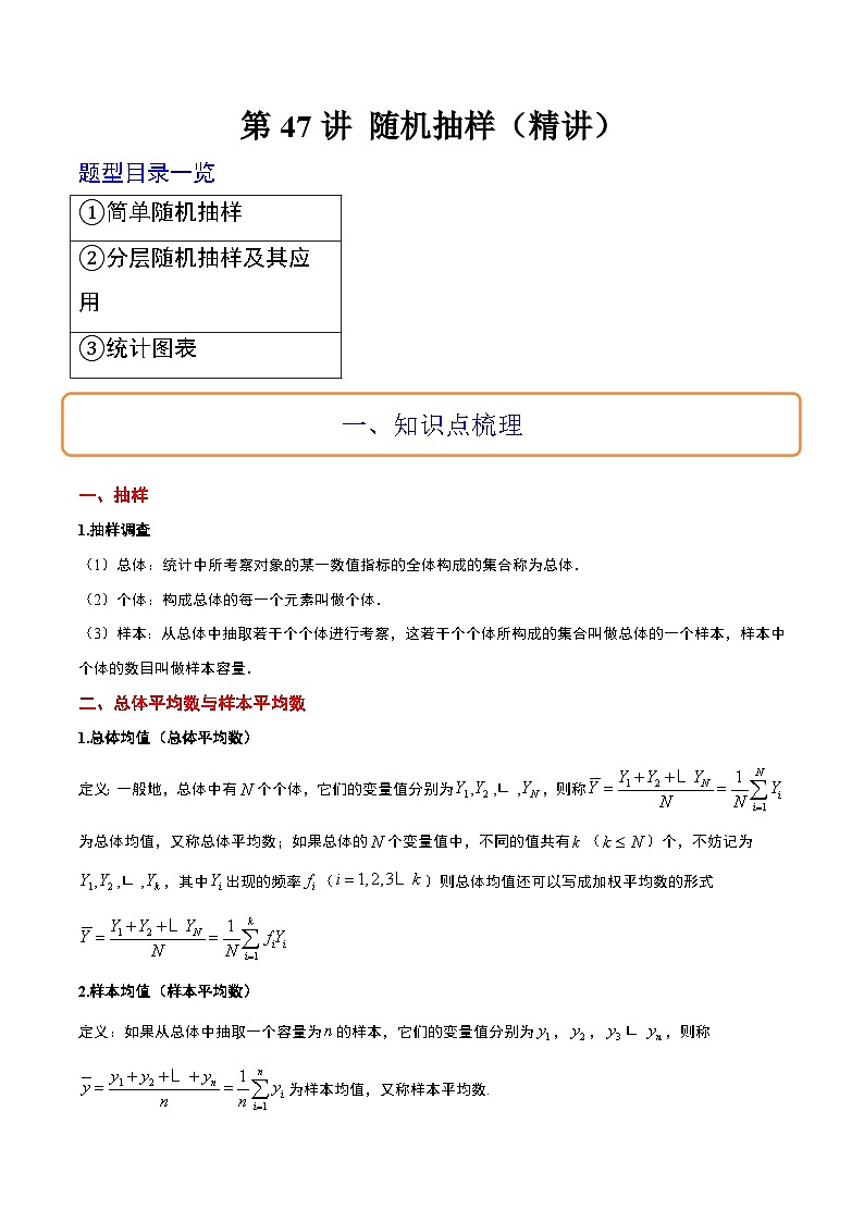 新高考数学一轮复习考点题型归纳讲练第47讲 随机抽样（精讲）原卷版第1页