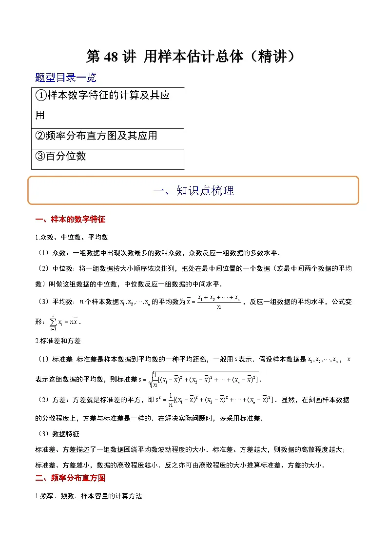 新高考数学一轮复习考点题型归纳讲练第48讲 用样本估计总体（精讲）原卷版第1页