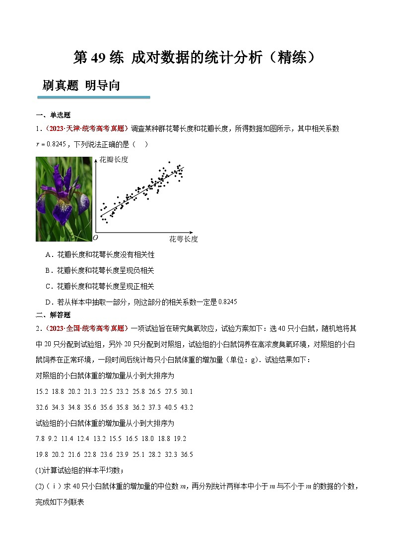 新高考数学一轮复习考点题型归纳讲练第49练 成对数据的统计分析（精练：基础+重难点）原卷版第1页