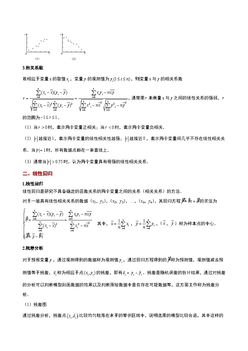 新高考数学一轮复习考点题型归纳讲练第49讲 成对数据的统计分析（精讲）解析版第2页